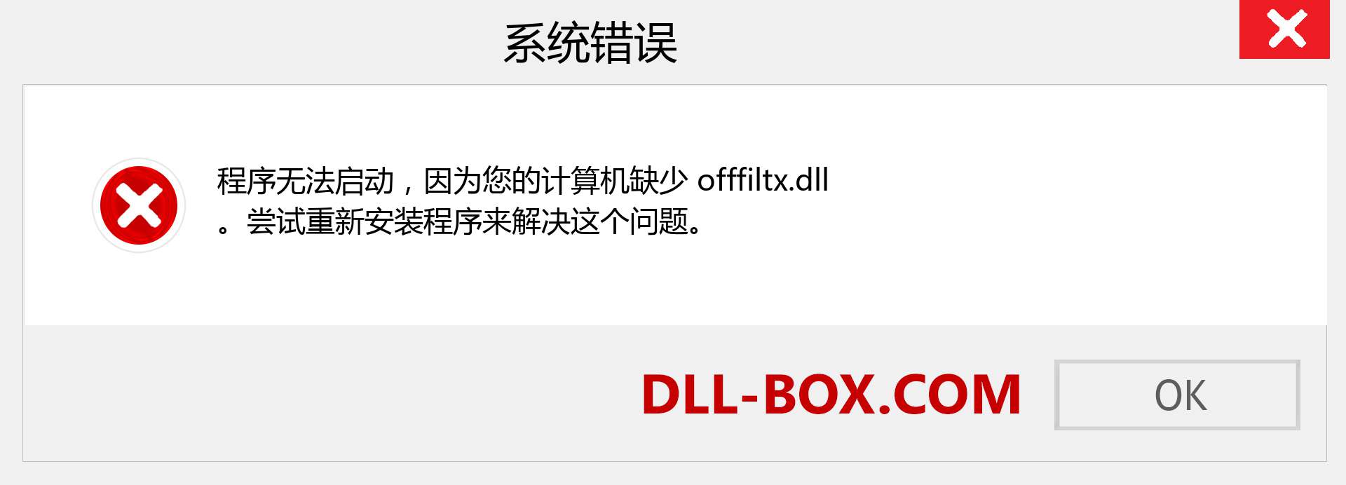 offfiltx.dll 文件丢失？。 适用于 Windows 7、8、10 的下载 - 修复 Windows、照片、图像上的 offfiltx dll 丢失错误